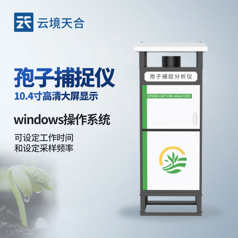 農業(yè)孢子監(jiān)測系統：助力作物病害防控的實用設備